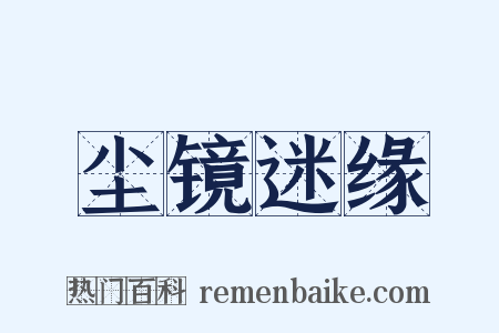 尘镜迷缘是什么意思的图片